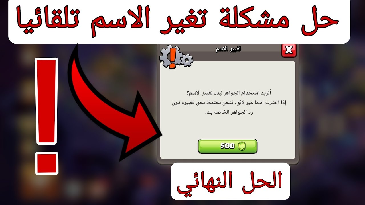 حل مشكلة تغير الاسم تلقائيا! في لعبة كلاش اوف كلانس 💯