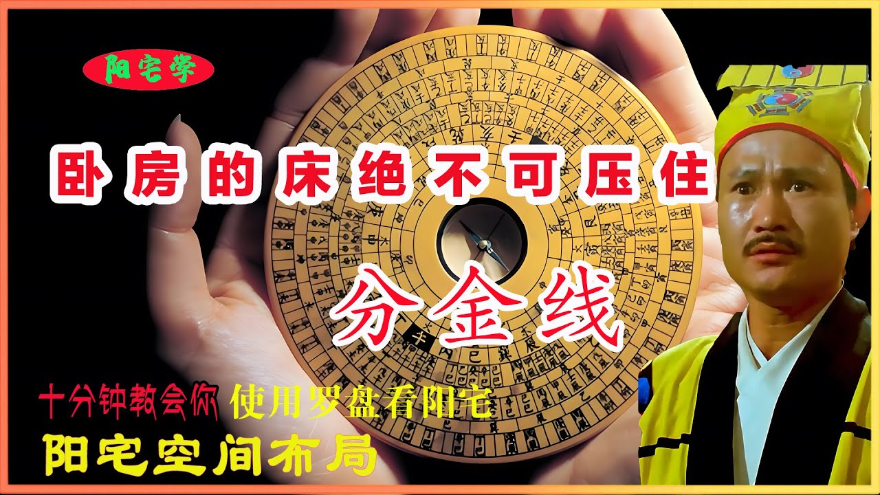 教你使用罗盘看阳宅方位 | 用罗盘来看分金 | 分金线上绝对不可以摆床位!!| 六十四卦在阳宅中的应用.
