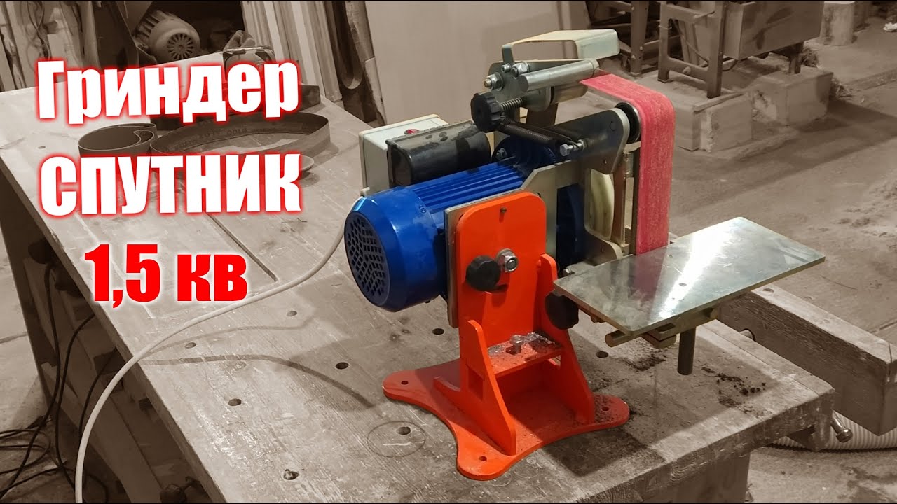 Гриндер СПУТНИК, шлифует со скоростью фрезера.