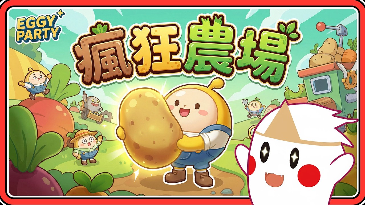 來種出巨無霸洋芋片！《蛋仔派對》瘋狂農場能種出什麼誇張的作物呢🍄？【#鬼鬼】新年快樂✨
