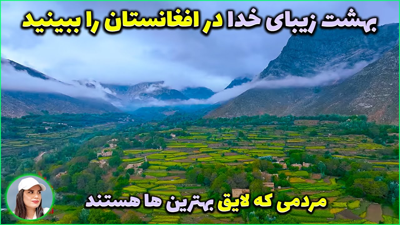 وقتی خدا آخرین شاهکارش را ساخت؛ این تصاویر از افغانستان را ببین!