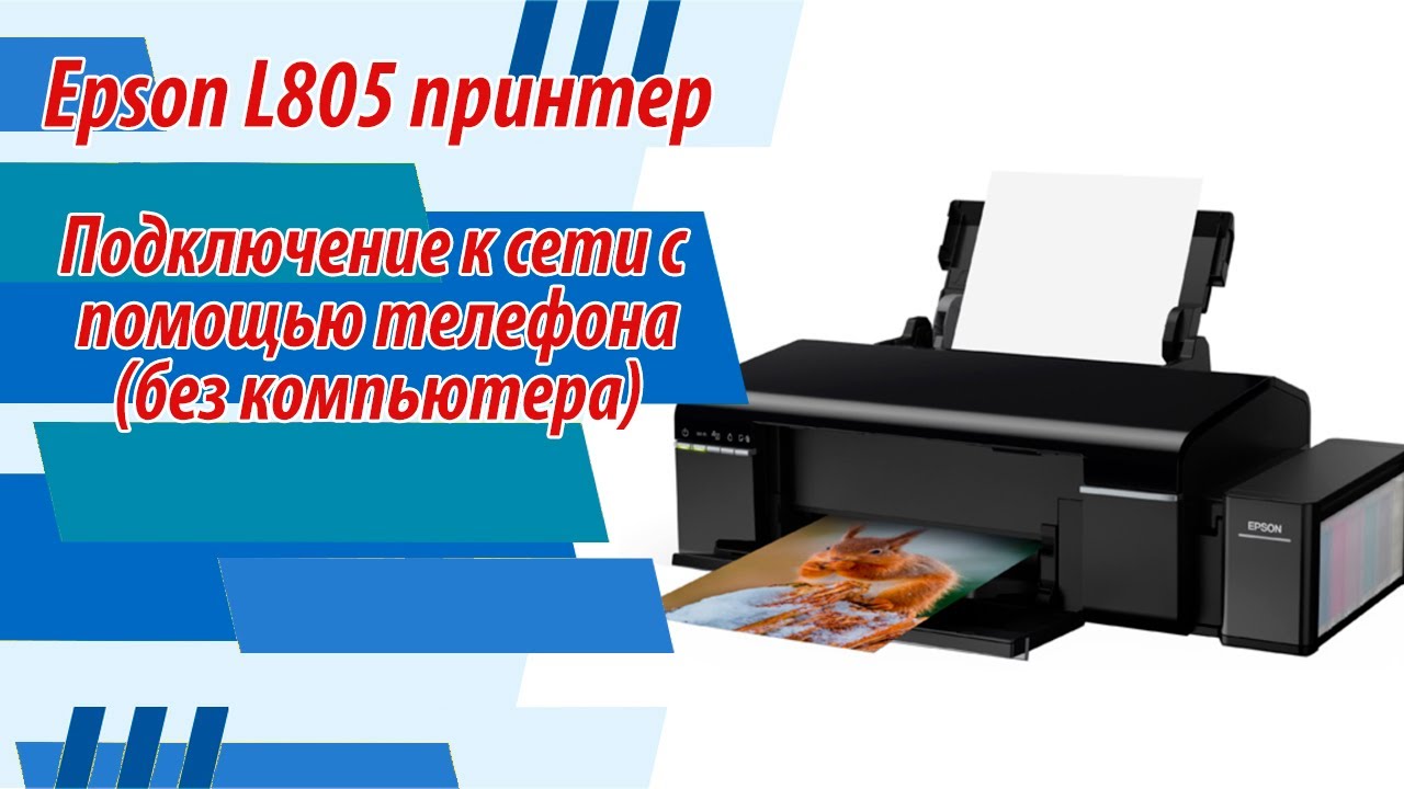 Epson L805 подключение к сети с помощью телефона (без компьютера)