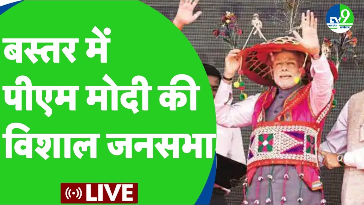 Chhattisgarh के Bastar में PM Narendra Modi की विशाल जनसभा [Lok Sabha Election 2024]