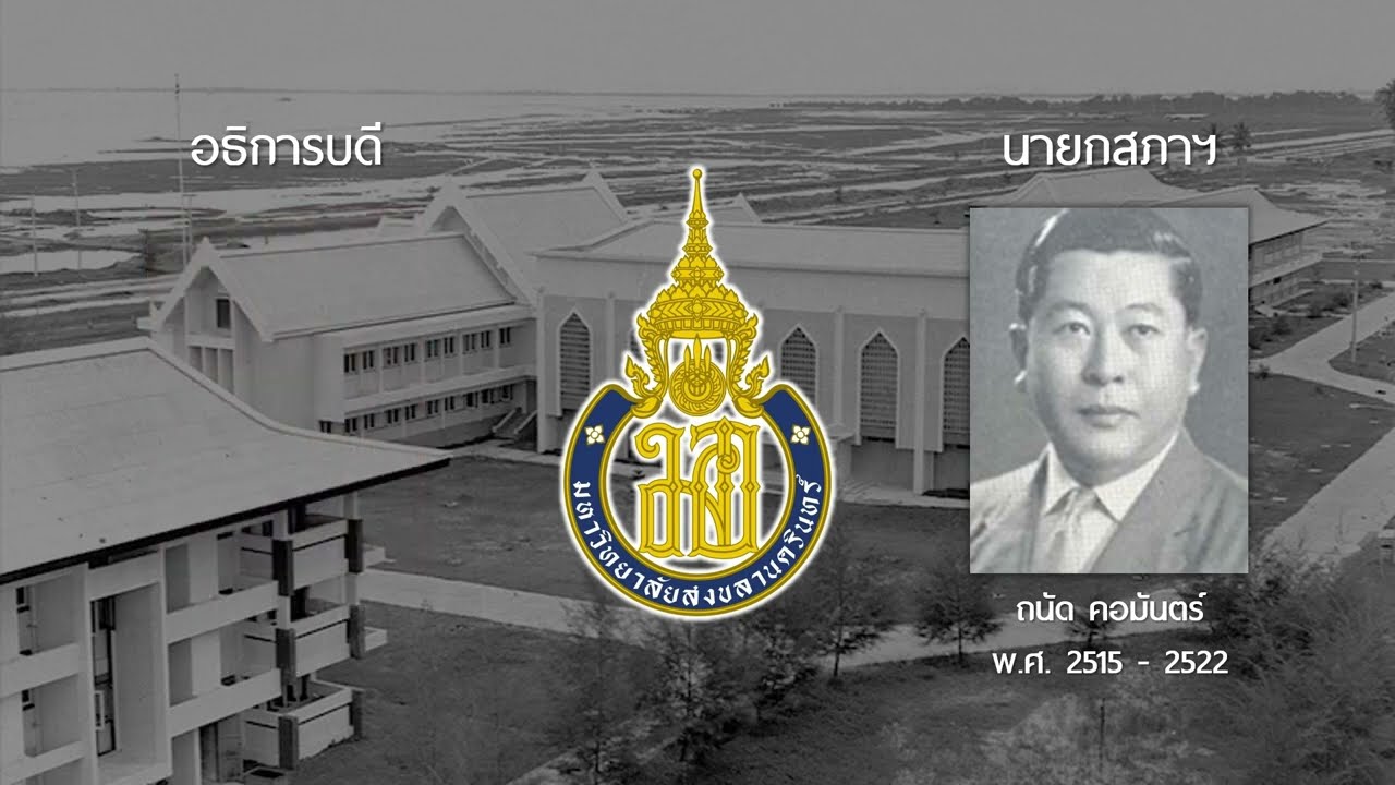 มหาวิทยาลัยสงขลานครินทร์ ใน 2 นาที