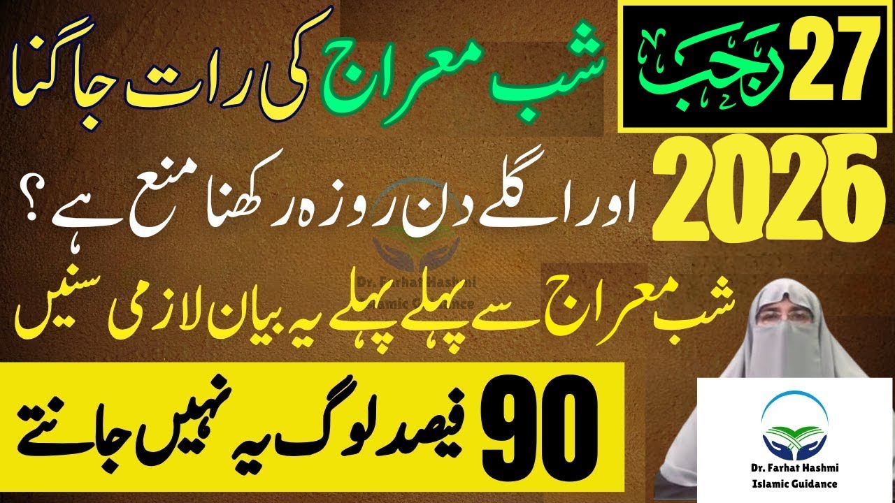 Shab E Meraj Ki Rat Jagna Or Agly Din Roza Rakhna Mana Ha? 27 Rajab | Dr Farhat Hashmi Bayan 2026