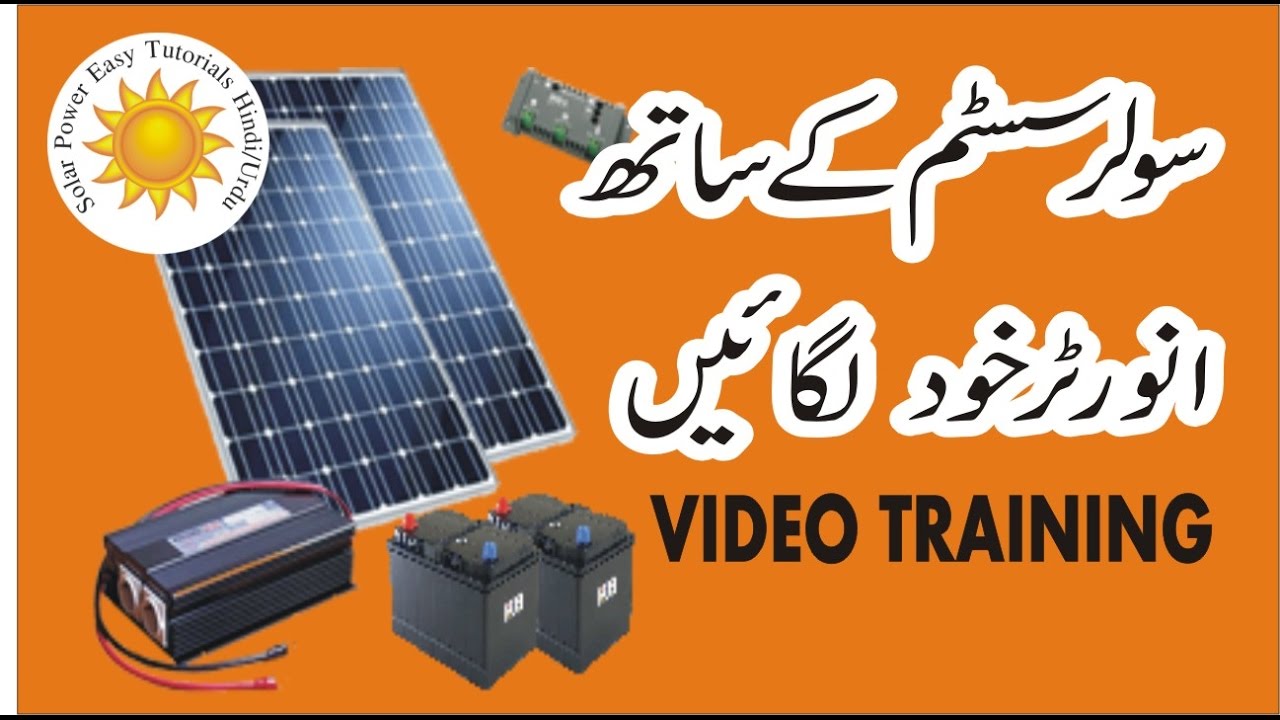 How to Connect Inverter with Solar system in Urdu Hindi Part 1