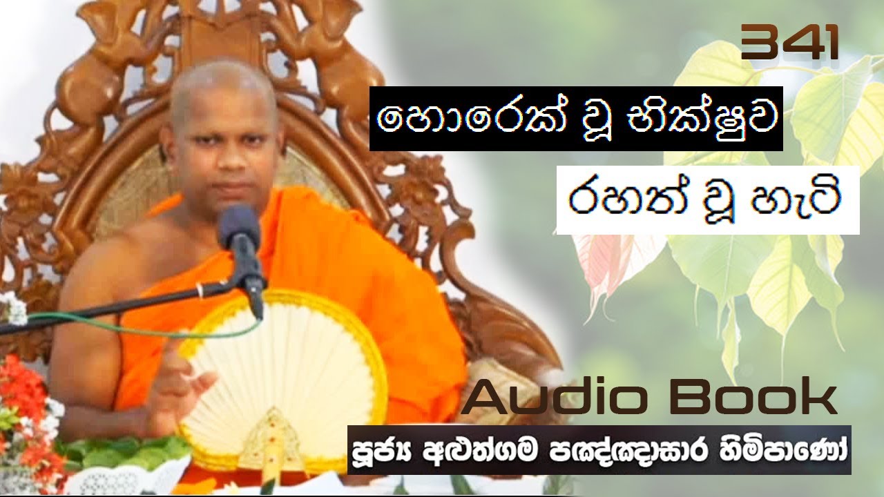 හොරෙක් වූ භික්ෂුව රහත් වූ හැටි - Ven Aluthgama Pagnnasara Thero - Budu Bana