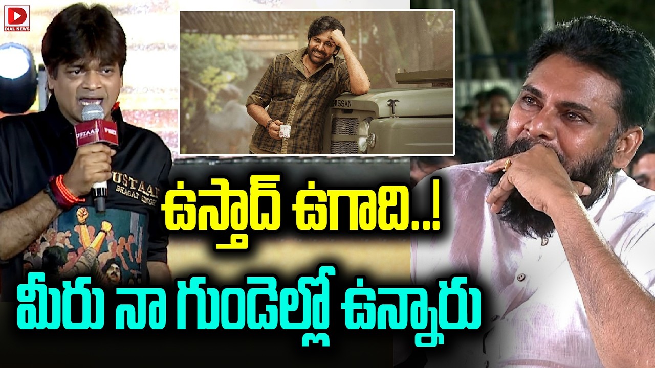 ఉస్తాద్ ఉగాది..! మీరు నా గుండెల్లో ఉన్నారు | Harish Shankar Praises Pawan Kalyan | Dial News