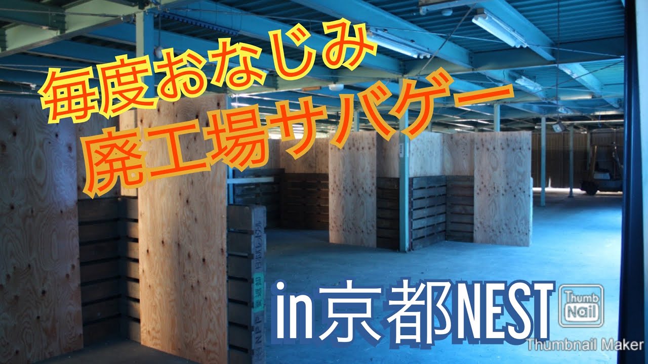 廃工場サバゲーin京都NEST