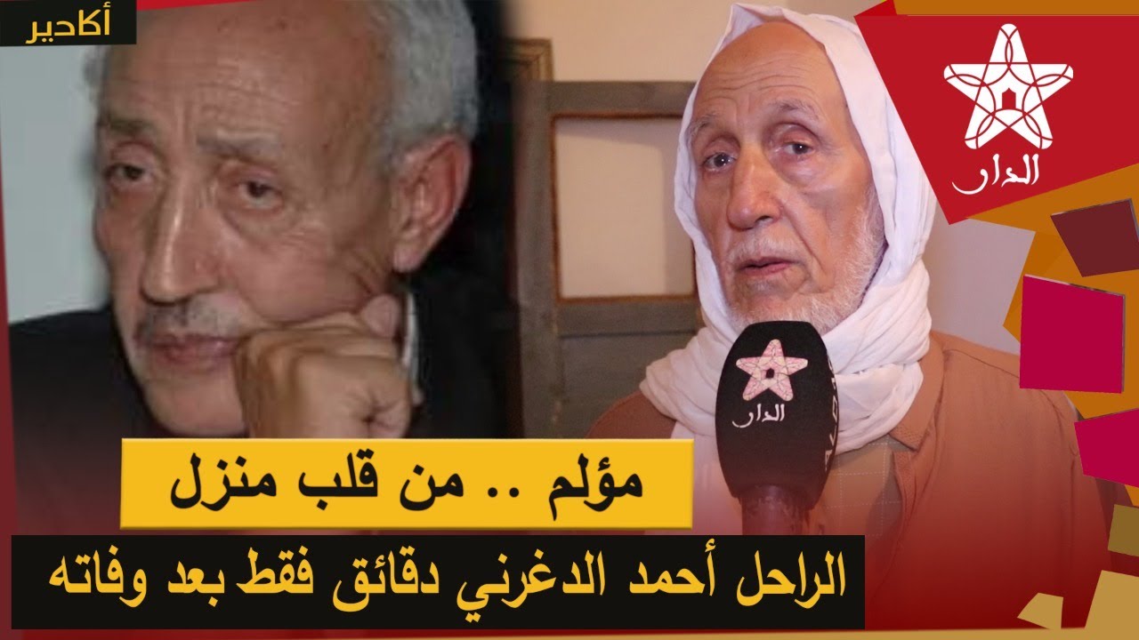 من قلب منزل الناشط الامازيغي أحمد الدغرني .. ظهور الأخير قبل وفاته وهذه هي وصيته