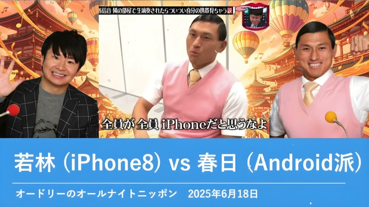 若林 (iPhone8) vs 春日( Android派)【オードリーのオールナイトニッポン】2025年6月18日