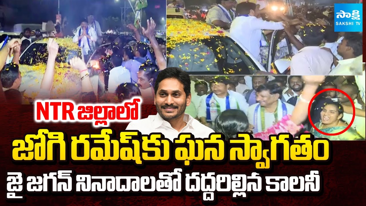 జై జగన్.. జై జగన్ | Grand Welcome To Jogi Ramesh In Ibrahimpatnam NTR District | @SakshiTV
