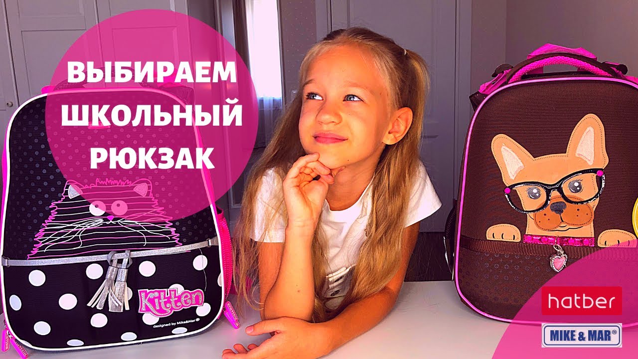 Школьный рюкзак - как выбрать школьный ранец / Обзор школьных рюкзаков и ранцев для девочек 2020