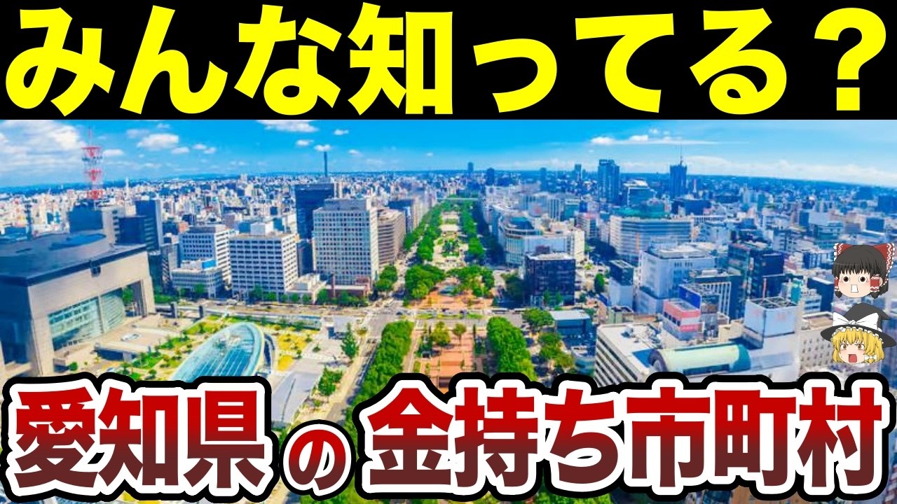 【日本地理】愛知県で一番リッチな街はどこ？ 愛知県の金持ち市町村TOP20【ゆっくり解説】