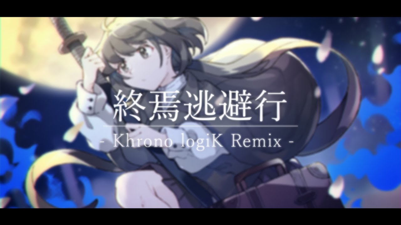 終焉逃避行 / 初音ミク(Khrono logiK Remix)