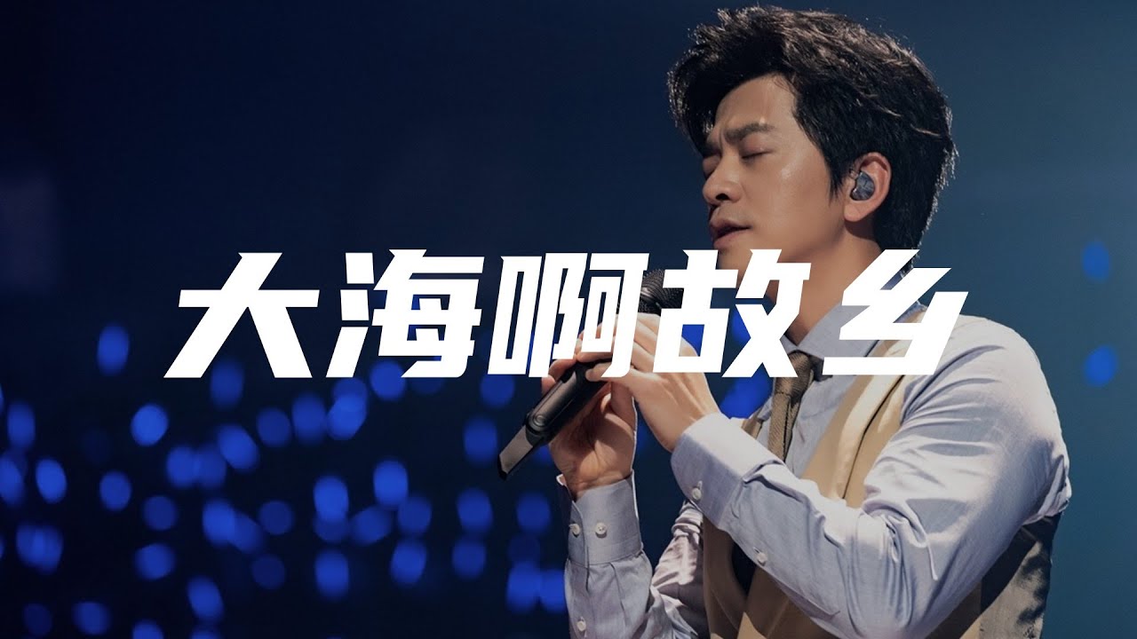 【歌手李健】《大海啊故乡》，你的故乡在哪儿？