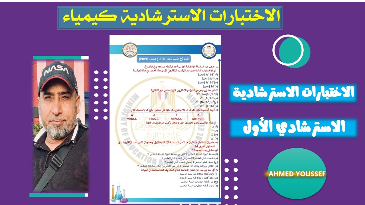 #الاختبار_الاسترشادي_الأول_كيمياء_ثالث_ثانوي