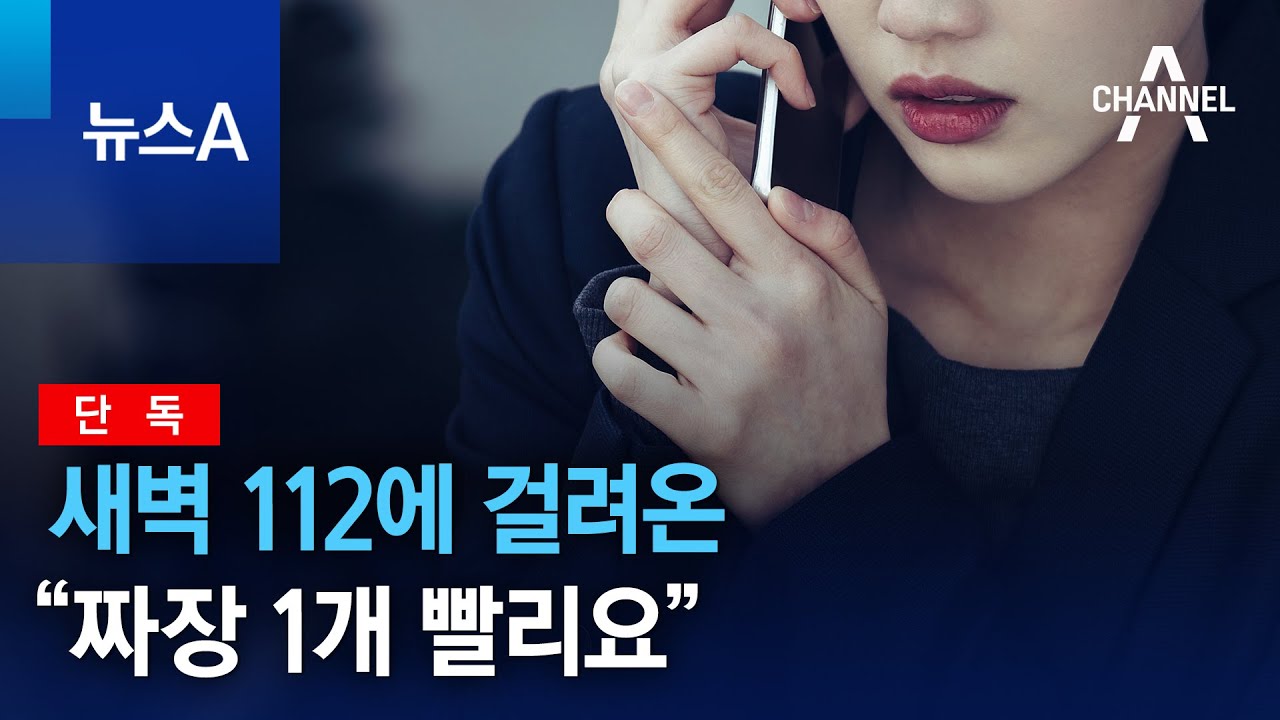 [단독]새벽 112에 걸려온 “짜장 1개 빨리요” | 뉴스A