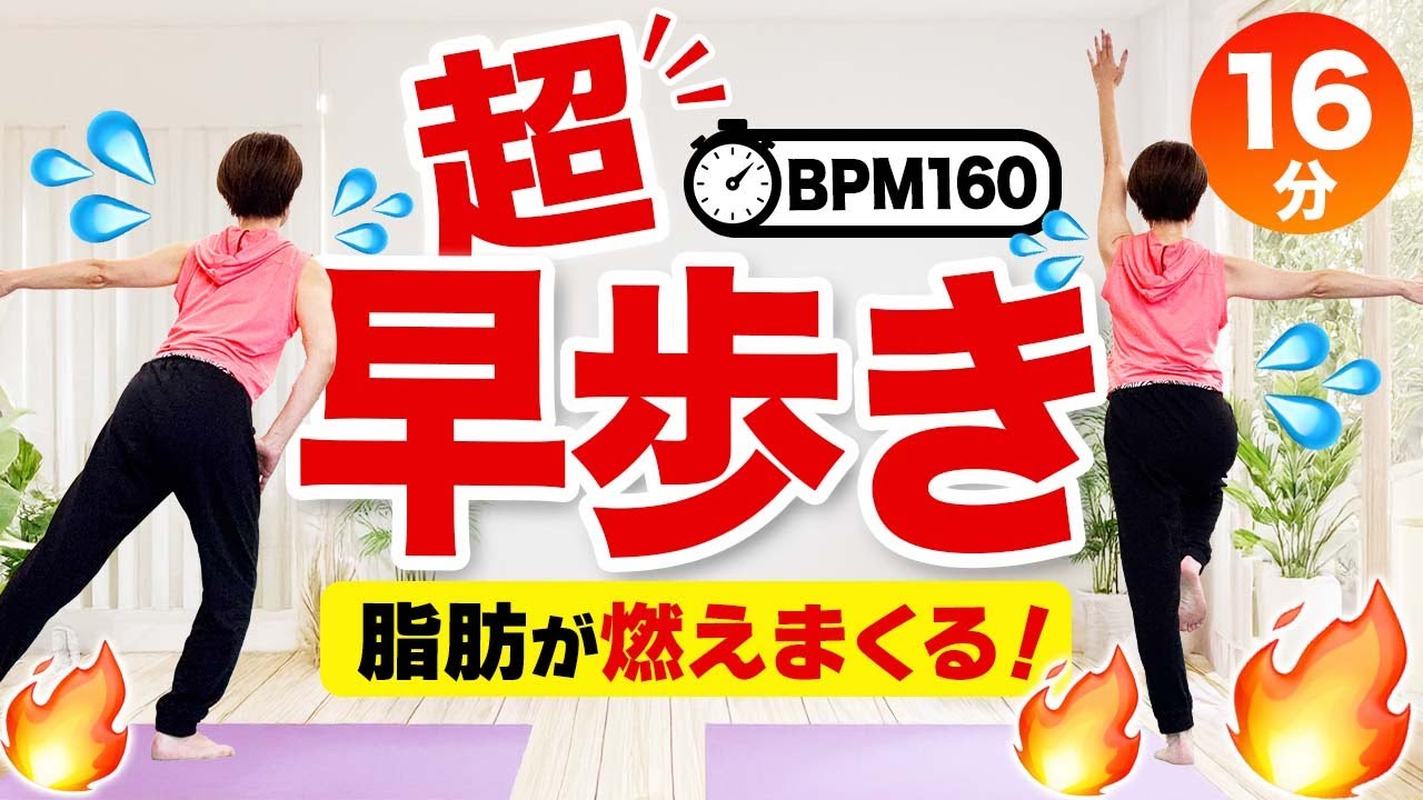 【超早歩きエアロビ16分】BPM160で脂肪を燃やしまくる！爆速ウォーキング