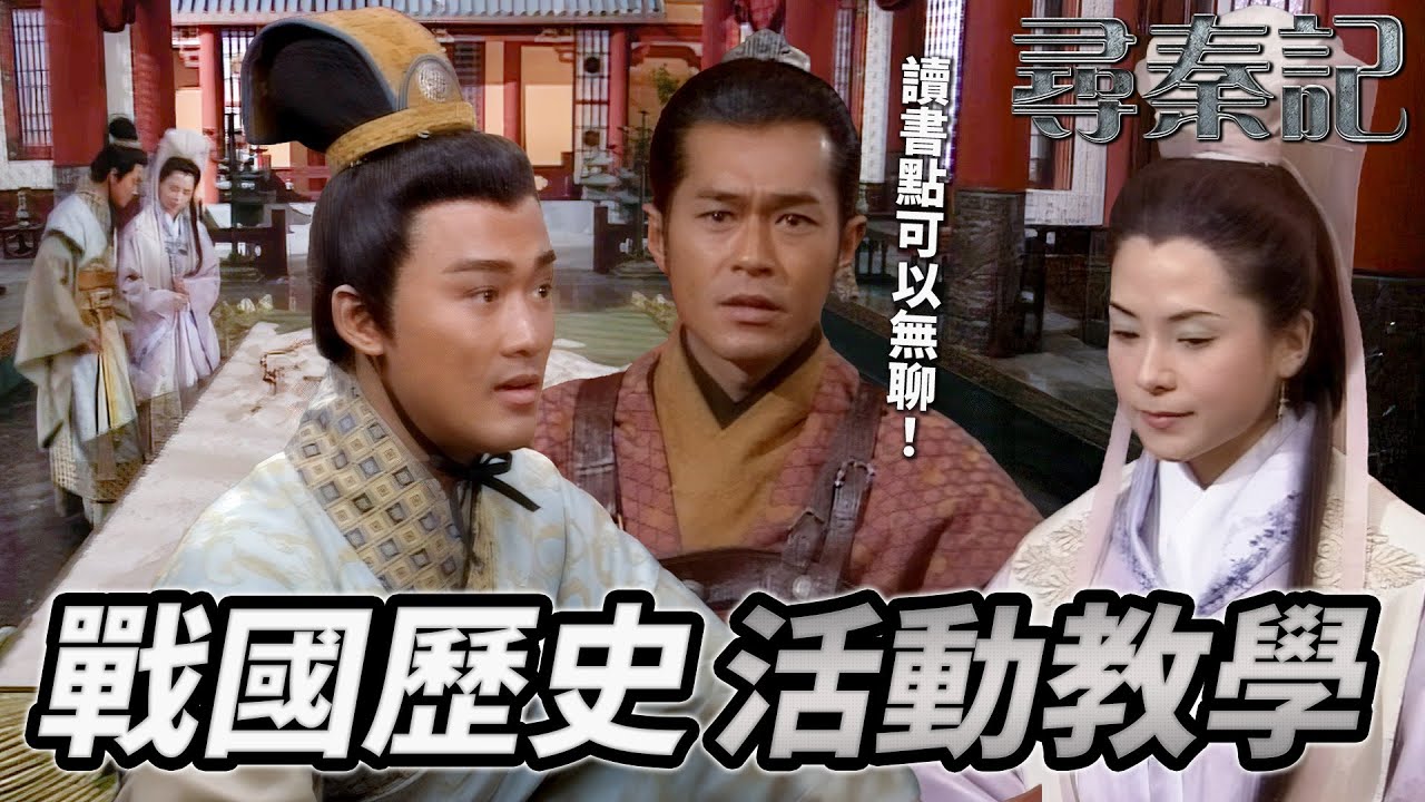 怕嬴政變暴君？項少龍請琴清做太傅用儒家感化！坦白對方神似前女友！螢火蟲下浪漫變虐心告白：我唔想當你係替身｜尋秦記｜古天樂｜林峯｜宣萱｜郭羨妮｜滕麗名｜港劇精華｜TVB 劇集