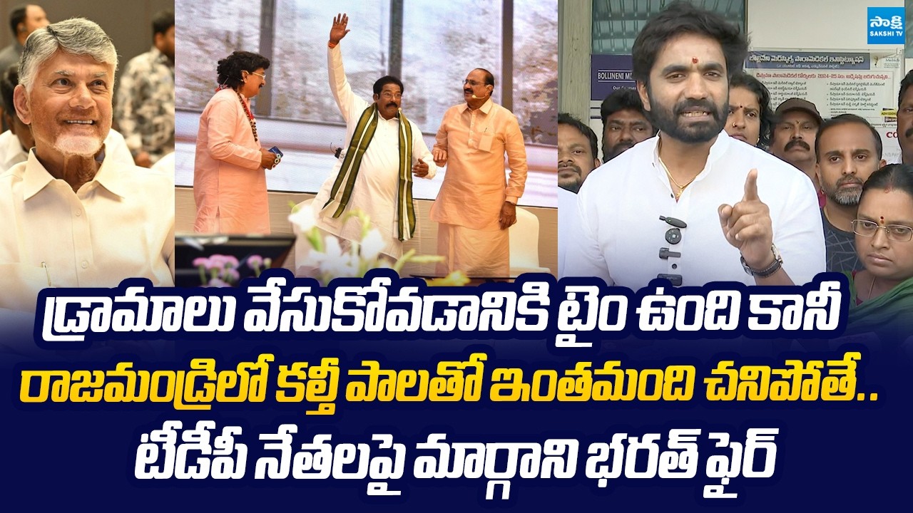 Margani Bharat Fire On TDP Leaders Dramas Over Rajahmundry Adulteration Milk |@SakshiTVLIVE