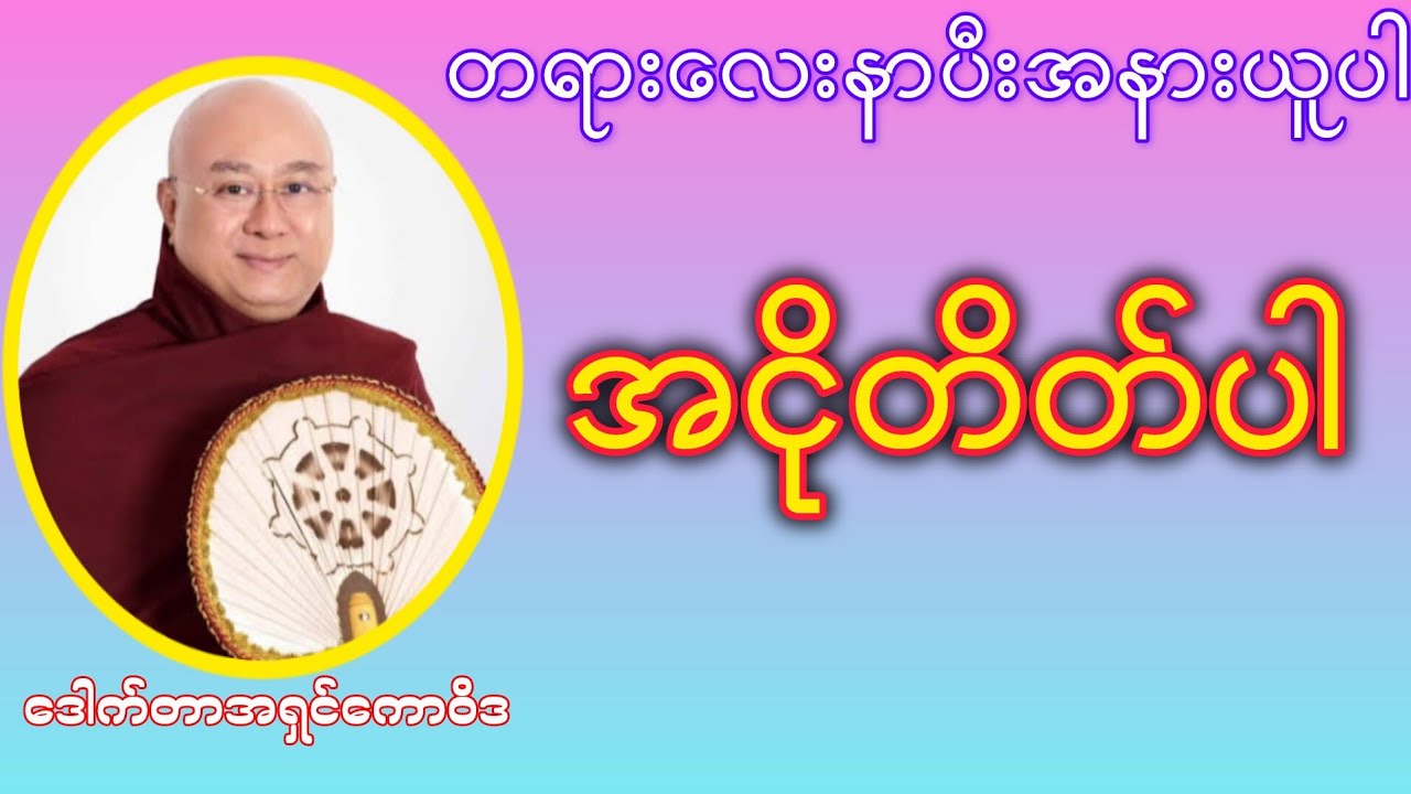 အငိုတိတ်ပါ ( ဒေါက်တာ အရှင်ကောဝိဒ )