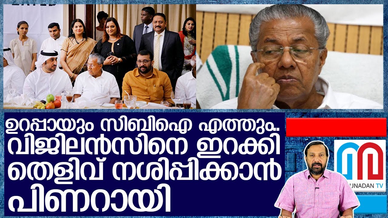 സിബിഐ വരും മുമ്പ് കുഴിച്ച് മൂടാന്‍ വിജിലന്‍സ് I About pinarayi vijayan cabinet meeting