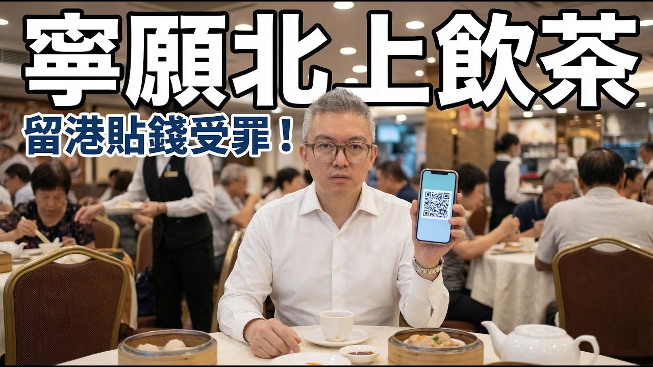 寧願北上飲茶？掃碼落單兼面黑黑！拆解傳統酒樓死穴，街坊嘆貼錢買難受