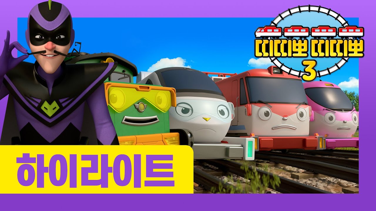 [NEW] 띠띠뽀 3기 다시보기 l 기차마을의 영웅이 되었어요 l 7화 영웅이 되고 싶어요 l 띠띠뽀 띠띠뽀
