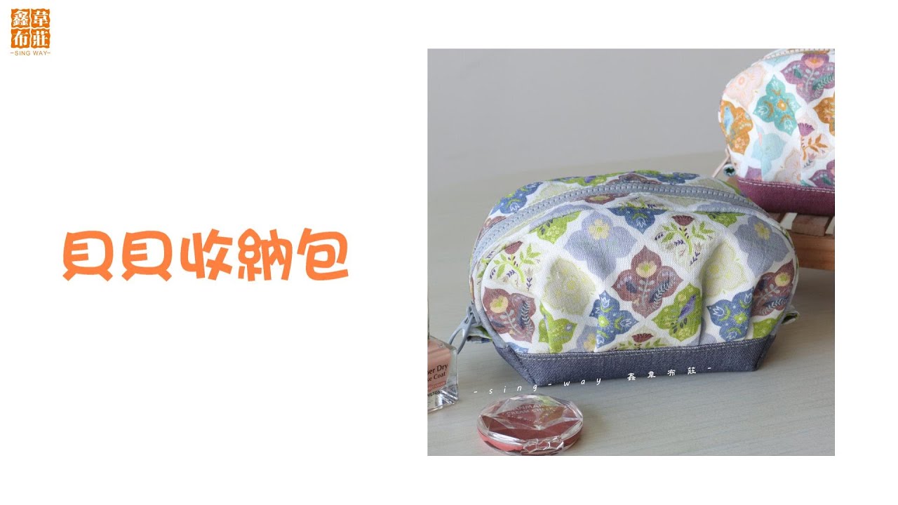鑫韋布莊【貝貝收納包】教學影片☆☆貝殼造型，大開口好收納，收納化妝品、針線小工具、耳機傳輸線等都適合