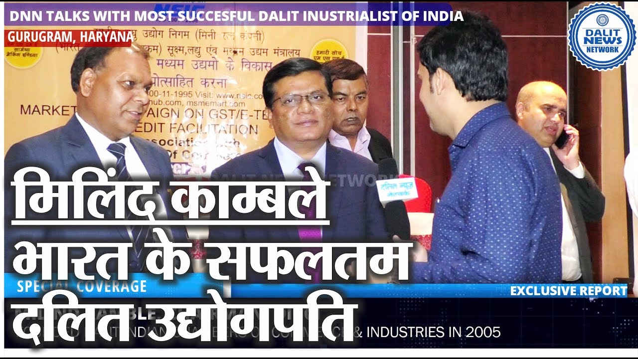 मिलिंद काम्बले - भारत के सफलतम दलित उद्योगपति | MILIND KAMBLE - TOP DALIT ENTREPRENEUR | DALIT NEWS