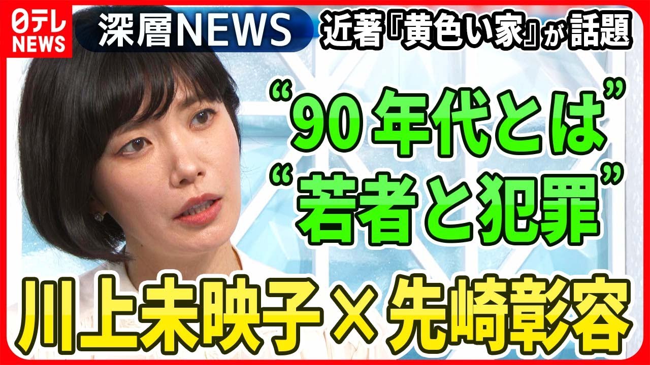 【川上未映子×先崎彰容】芥川賞作家・川上未映子氏の最新作『黄色い家』が話題・・・作品で描いた“生きづらさ”“若者と貧困・犯罪”今の社会を討論【深層NEWS】