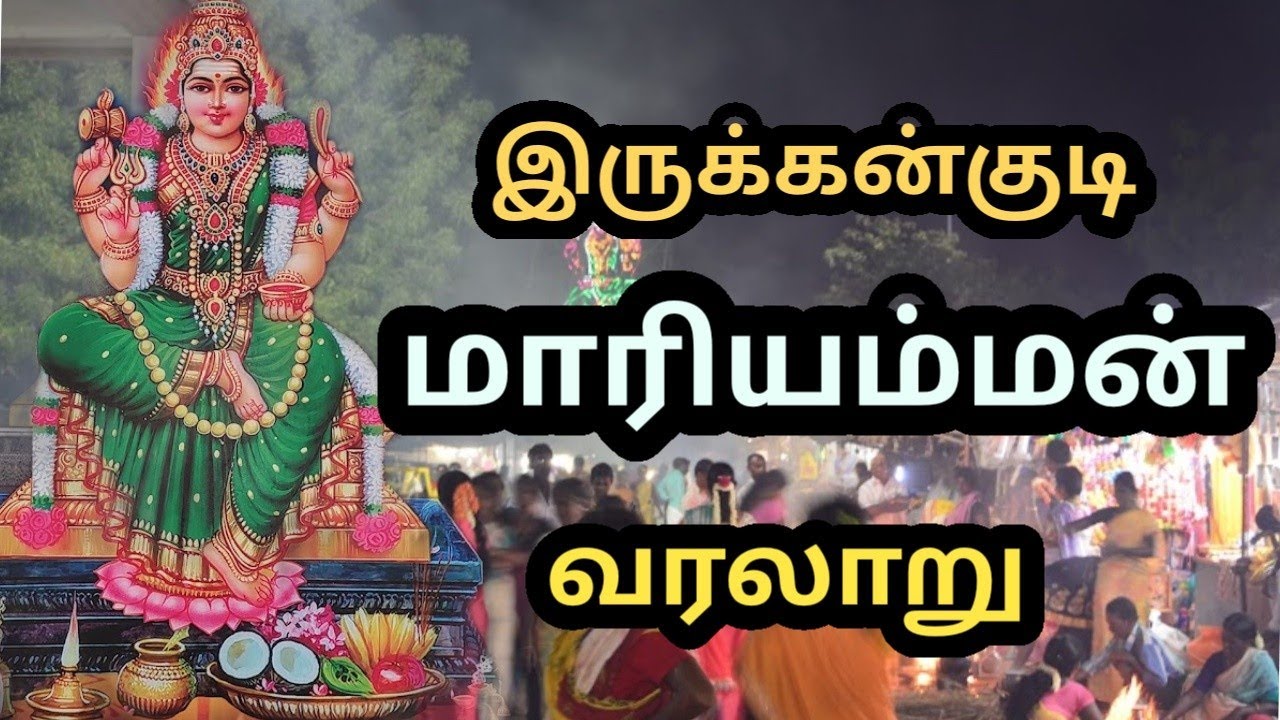 இருக்கன்குடி மாரியம்மன் கோயில் வரலாறு | Irukenkudi Mariyamman kovil history | Kp Karuthu