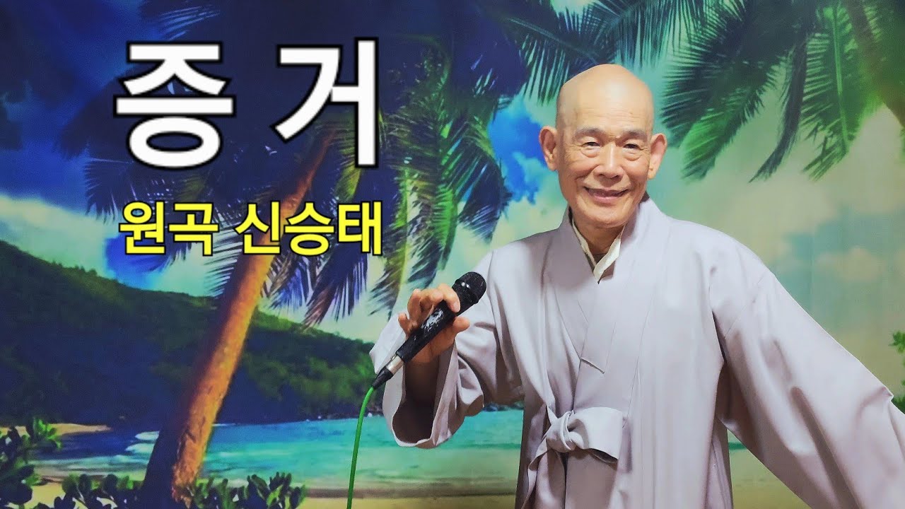 증거 (원곡 신승태, 현역가왕 2 신곡미션) ♡ 성지스님 coverㅣ작사 작곡, 류선우 / 가사는 설명란에 있습니다.