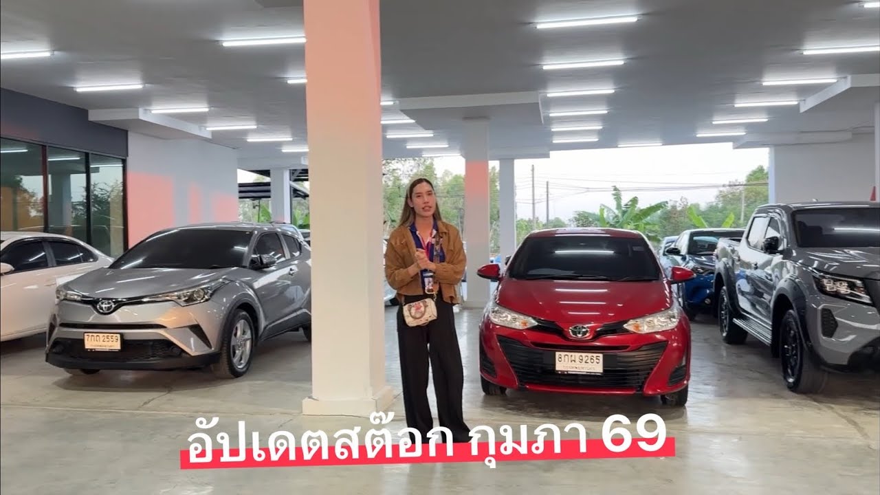อัปเดตสต๊อกรถเดือนกุมภา 69 ยี่หวา 0815814377☎️