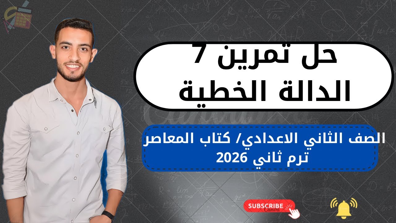 حل تمارين 7 الدالة الخطية | رياضيات تانية إعدادي ترم ثاني 2026 | كتاب المعاصر