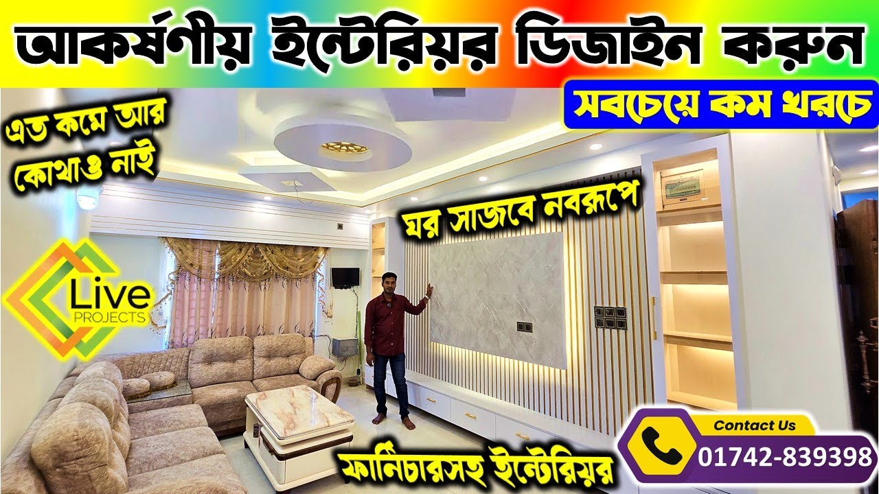 ফার্নিচারসহ বাসা/অফিসে 3D ইন্টেরিয়র ডিজাইন করুন | Interior Design In Bangladesh 2025 | Home Interior