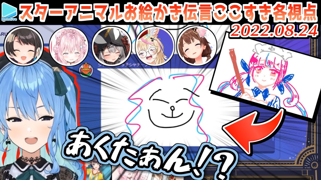 【GarticPhone】自由すぎるスターアニマルのお絵かき伝言ここすき各視点【2022.08.24/ホロライブ切り抜き】