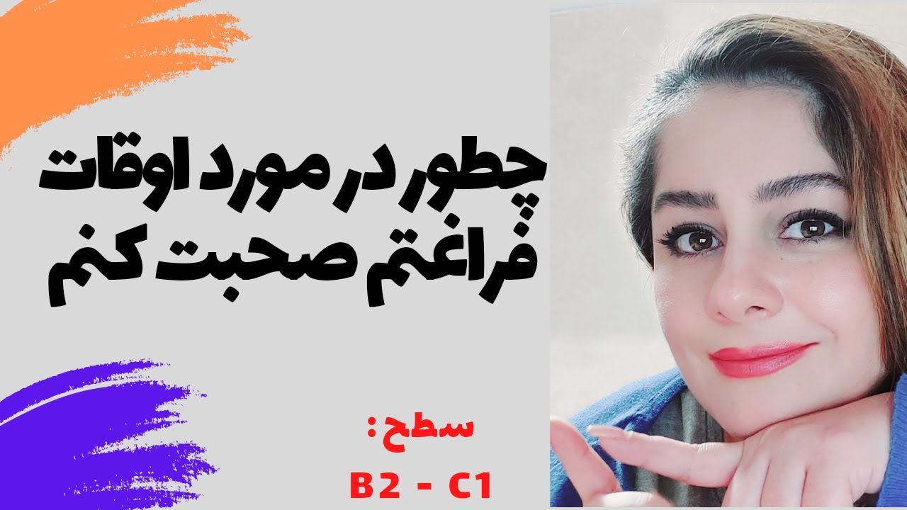 اوقات فراغت و سرگرمی های مورد علاقه به انگلیسی - آموزش مکالمه انگلیسی - B2 C1