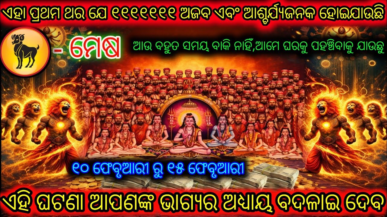ମେଷ ରାଶି କିଛି ଅତ୍ୟନ୍ତ ଦିବ୍ୟ ଘଟଣା ଘଟୁଛି,Mesh Rashi,Aries ♈