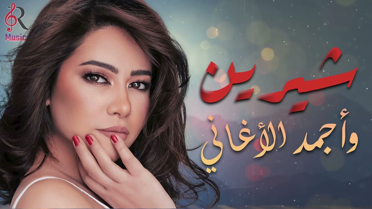 Sherine😍Best Songs🥰🎧شيرين🧡ملكة الإحساس والمشاعر🧡وساعة من أجمد الأغاني