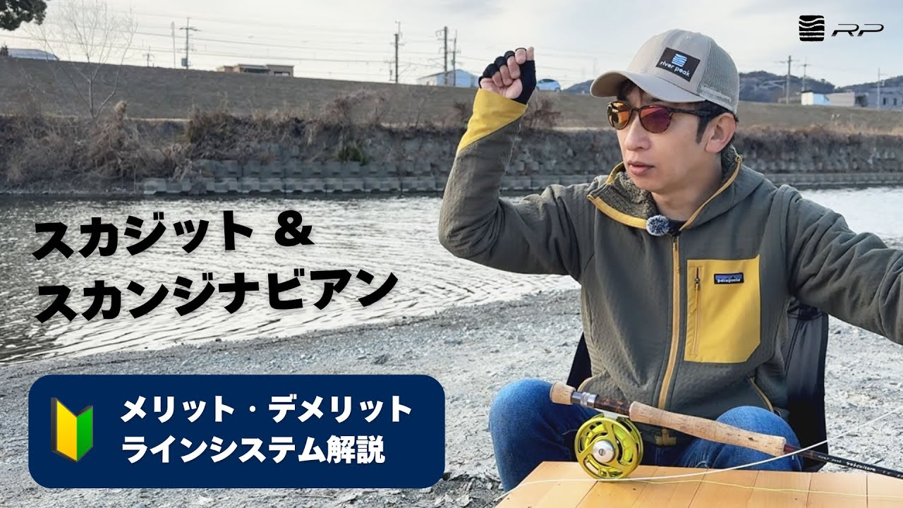 スカジットキャスト・スカンジナビアンキャスト | ラインシステム、メリット・デメリット解説
