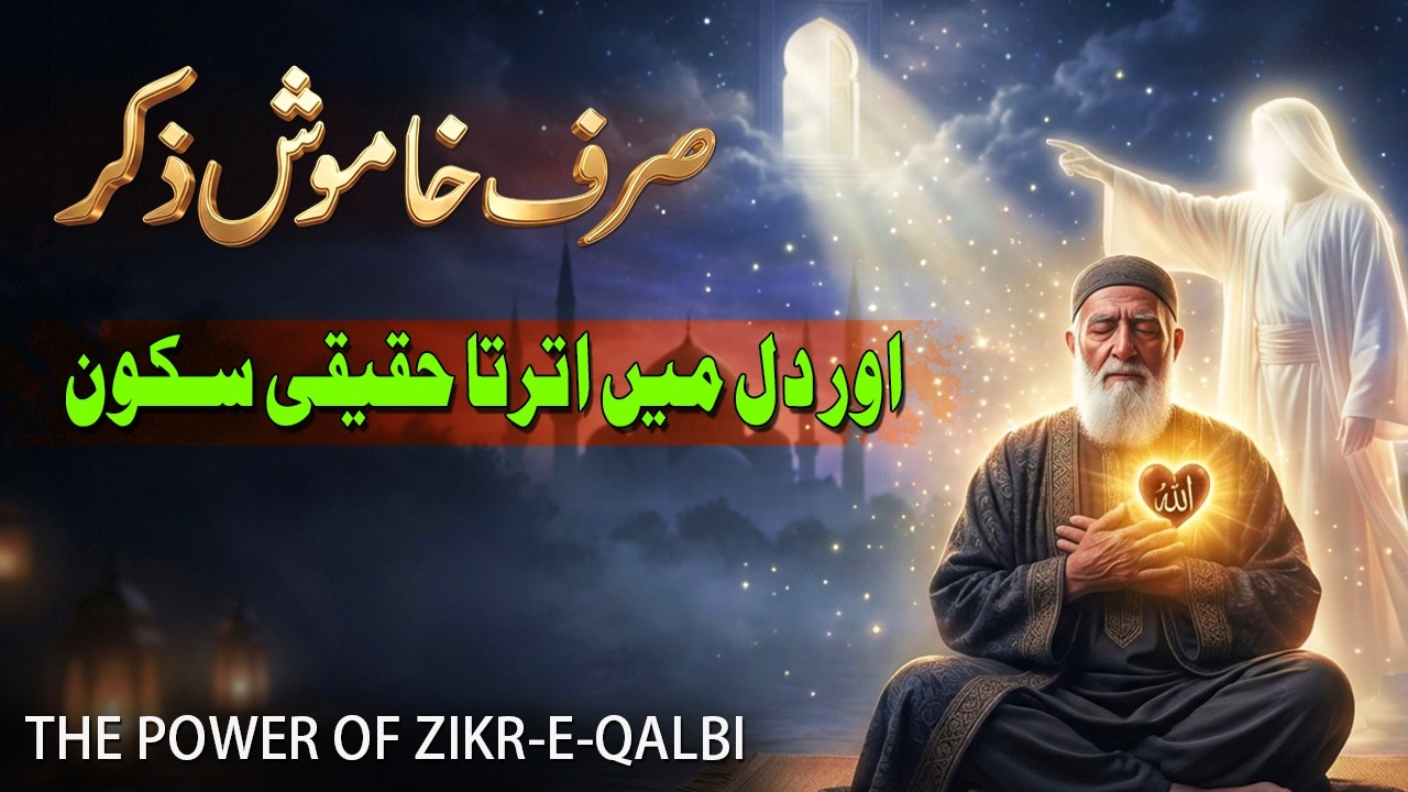 Sirf Khamosh Zikr… Aur Dil Mein Utarta Haqeeqi Sukoon | Ilm e Sakoon