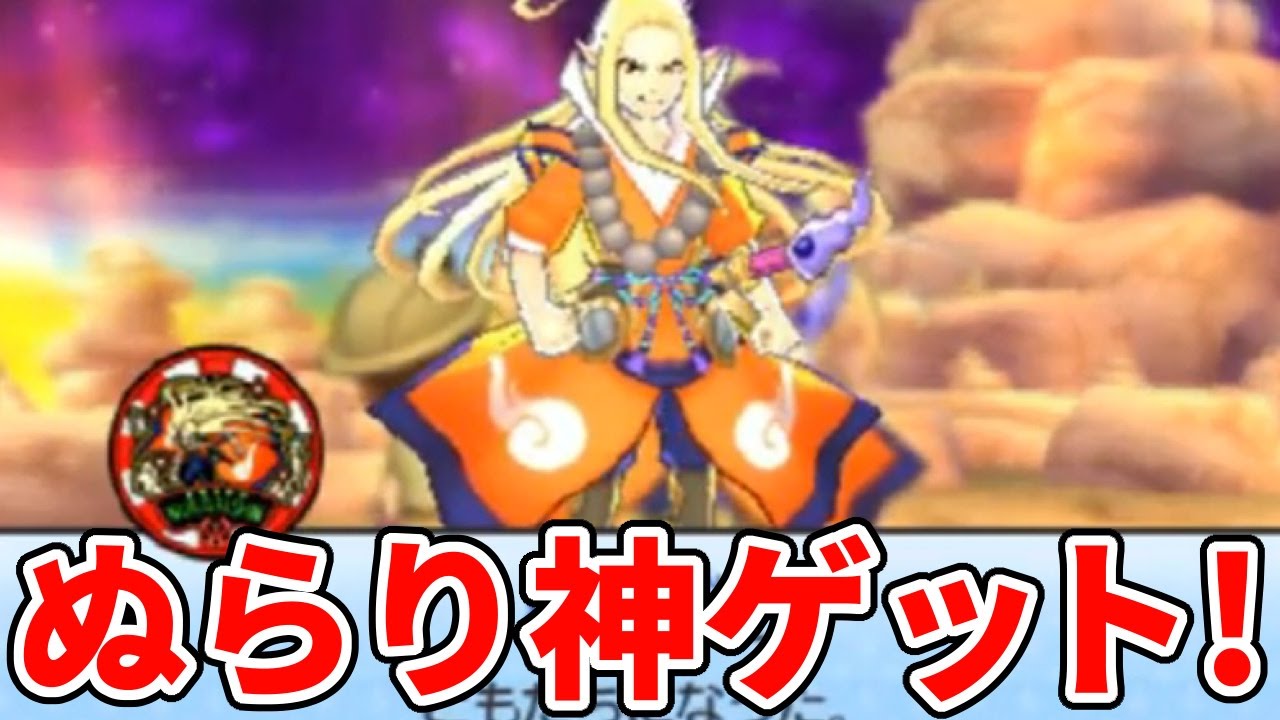 神妖怪・ぬらり神を念願のゲット!!イケメンはやっぱり万能だった【妖怪ウォッチ3 スキヤキ・バスターズトレジャー】#127　　Yo-Kai Watch　3