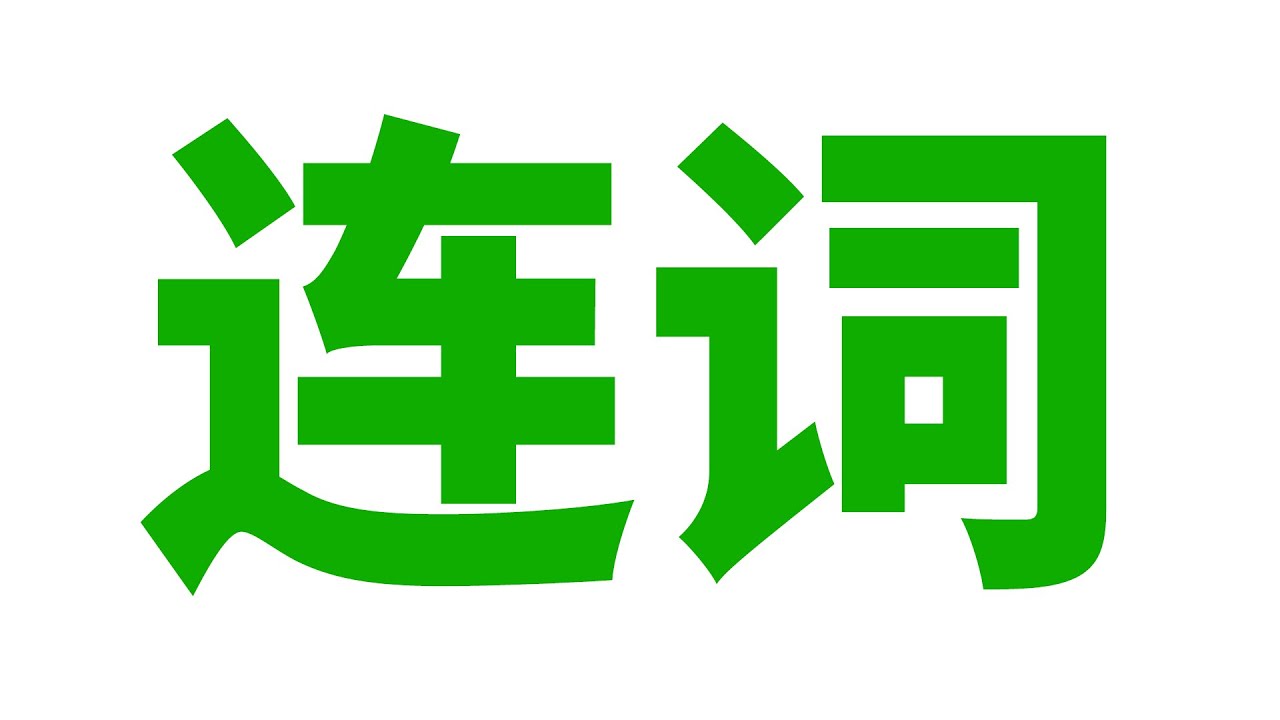英语语法: 连词(并列, 选择, 转折, 因果, 从属)