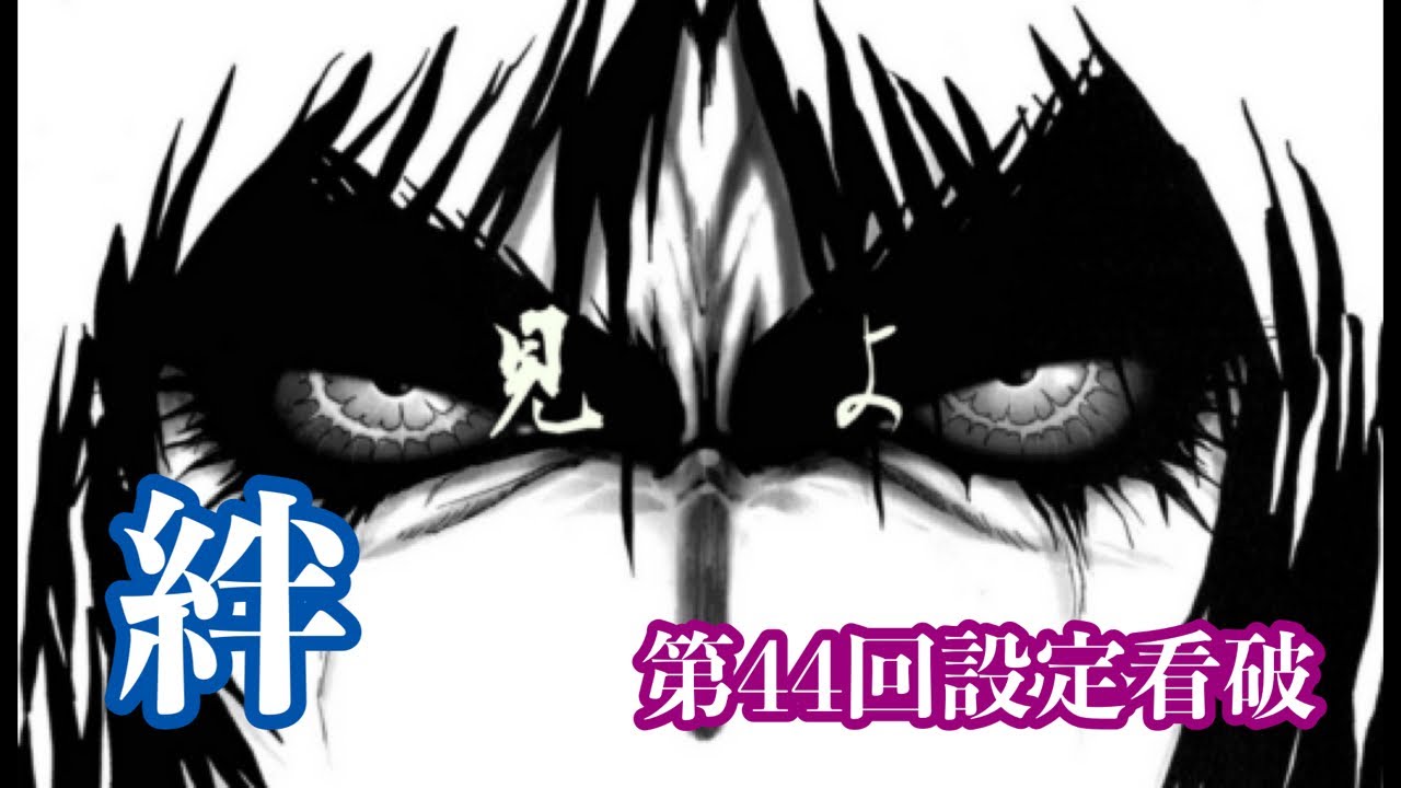 【バジリスク絆】第44回設定看破！当てるぜ！