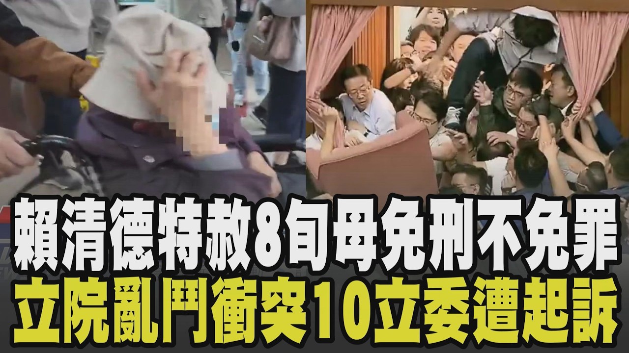賴清德任內首次特赦! 8旬婦悶死癱瘓兒免除發監執行 立院大亂鬥審法案爆多次肢體衝突 柯建銘.徐巧芯等10立委遭起訴｜【政治懶人包】｜TVBS新聞 @TVBSNEWS01