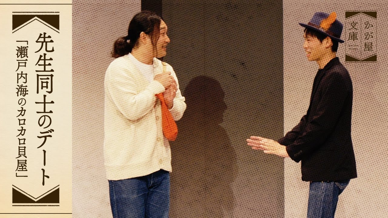 『先生同士のデート』かが屋文庫