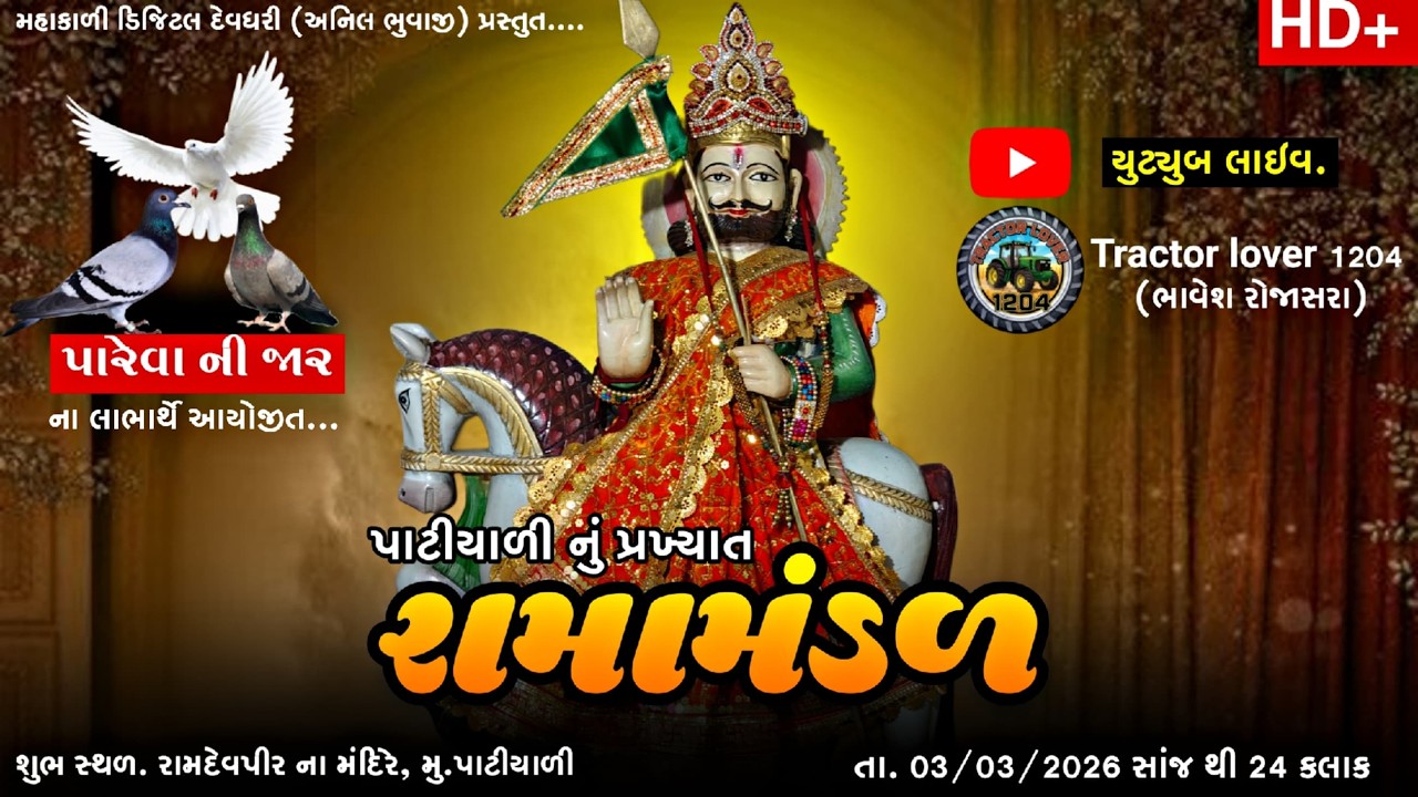 🔴-LIVE પાટીયાળી નું પ્રખ્યાત રામા મંડળ @RojasaraBhavesh-u7e