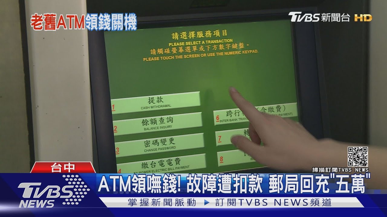 ATM領嘸錢! 故障遭扣款 郵局回充
